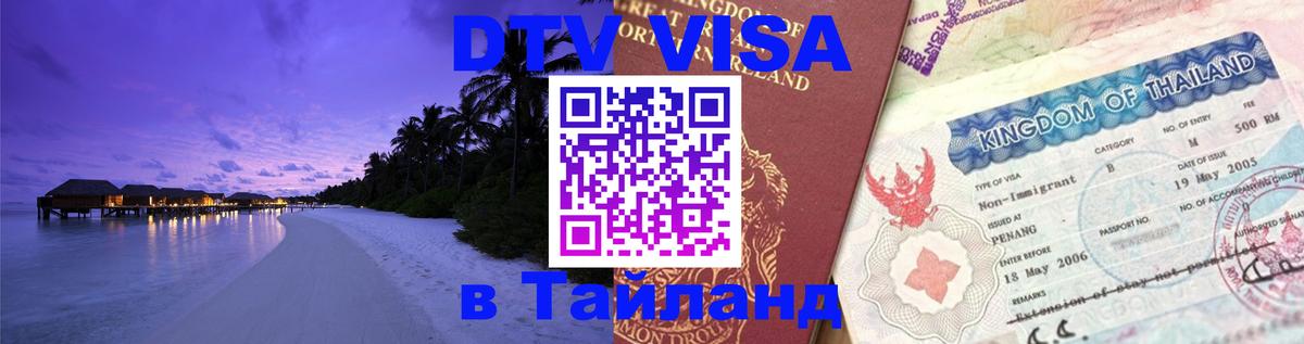 DTV Visa Thailand — прайс и условия, виза без дополнительных документов - Казань  20.11.2025 