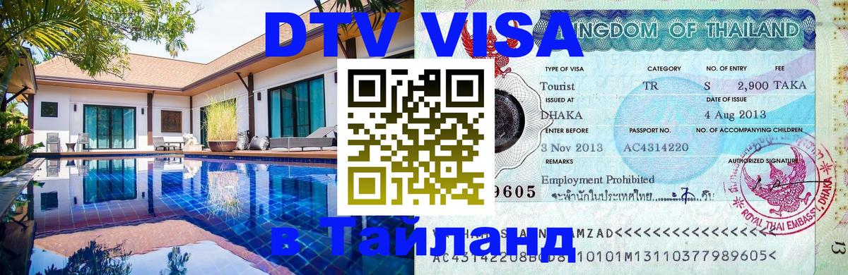 Оформить DTV визу в Тайланд 